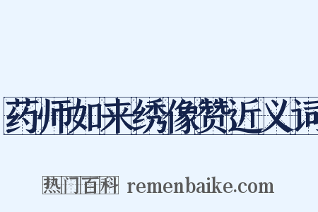 药师如来绣像赞近义词是什么意思的图片